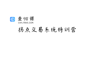 拐点交易系统特训营