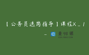 【公务员选岗指导】课程X_1_