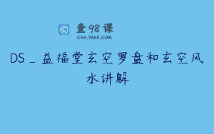 DS_益福堂玄空罗盘和玄空风水讲解