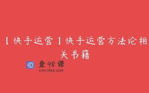 【快手运营】快手运营方法论相关书籍