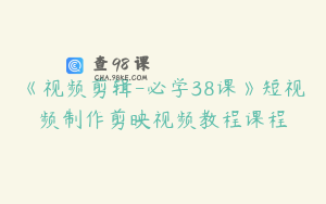 《视频剪辑-必学38课》短视频制作剪映视频教程课程