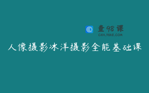 人像摄影冰洋摄影全能基础课