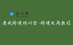 漫威跨境特训营-跨境电商教程