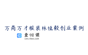 万商万才服装林恒毅创业案例