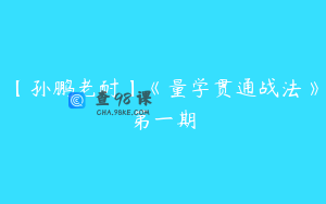 【孙鹏老耐】《量学贯通战法》第一期
