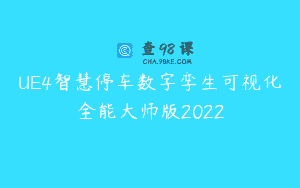 UE4智慧停车数字孪生可视化全能大师版2022