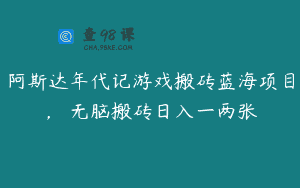 阿斯达年代记游戏搬砖蓝海项目， 无脑搬砖日入一两张