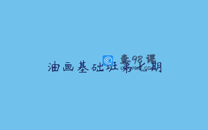 油画基础班第七期