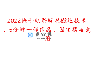 2022快手电影解说搬运技术，5分钟一部作品，固定模板套用