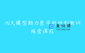 AI大模型助力医学科研创新训练营课程