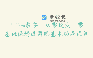 【Thea教学】从零蜕变！零基础保姆级舞蹈基本功课程包