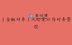 【金融财务】风险意识与财务管控