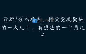 最新1分购项目,撸货变现勤快的一天几十,有想法的一个月几千