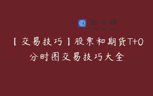 【交易技巧】股票和期货T+0分时图交易技巧大全