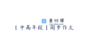 【中高年段】同步作文