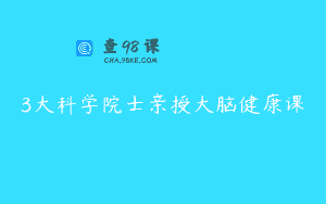 3大科学院士亲授大脑健康课