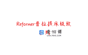 Reformer普拉提床极致系列
