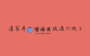 道家养生功法《疏通六绝》