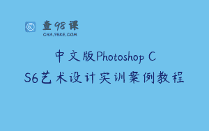 中文版Photoshop CS6艺术设计实训案例教程