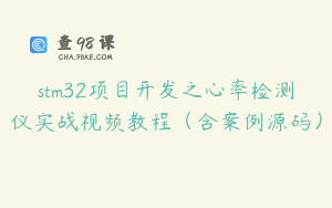 stm32项目开发之心率检测仪实战视频教程（含案例源码）