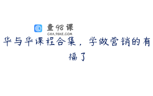 华与华课程合集，学做营销的有福了
