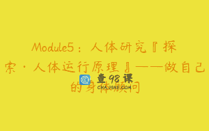 Module5：人体研究『探索·人体运行原理』——做自己的身体顾问