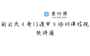 俞云天《奇门遁甲》培训课程视频讲座
