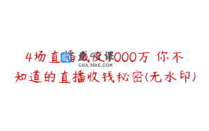 4场直播成交1000万 你不知道的直播收钱秘密(无水印)