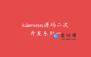 kubernetes源码二次开发系列一