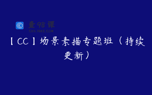 【CC】场景素描专题班（持续更新）
