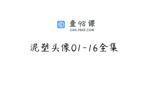 泥塑头像01-16全集