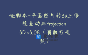 AE脚本-平面图片转3d三维视差动画Projection 3D v3.08（有教程视频）
