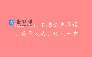Tiktok入门主播运营课程，及早入局，快人一步