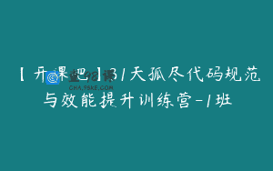 【开课吧】31天孤尽代码规范与效能提升训练营-1班