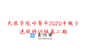 天狼学院邓育平2020牛贩子选股特训班第二期