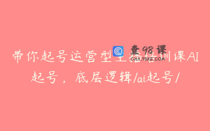 带你起号运营型主播培训课AI起号，底层逻辑/ai起号/