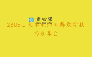 2305_大木老师街舞教学技巧分享会