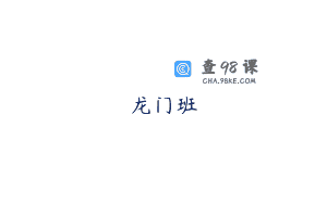 龙门班