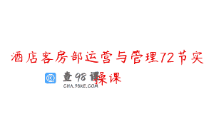 酒店客房部运营与管理72节实操课