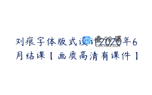 刘痕字体版式设计2020年6月结课【画质高清有课件】
