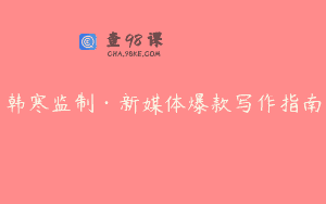 韩寒监制·新媒体爆款写作指南