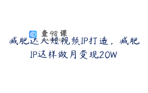 减肥达人短视频IP打造，减肥IP这样做月变现20W