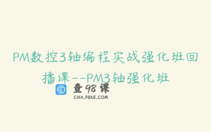 PM数控3轴编程实战强化班回播课–PM3轴强化班
