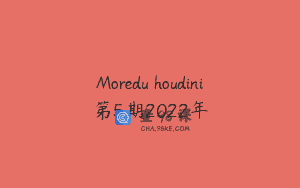 Moredu houdini第5期2022年