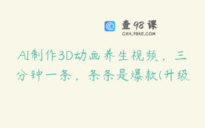 AI制作3D动画养生视频，三分钟一条，条条是爆款(升级