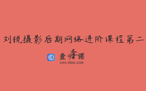 刘锐摄影后期网络进阶课程第二季