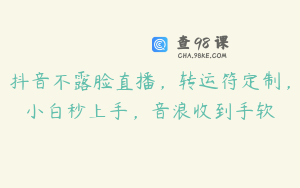 抖音不露脸直播，转运符定制，小白秒上手，音浪收到手软