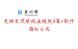 老班长顶级战法视频3集+软件指标公式