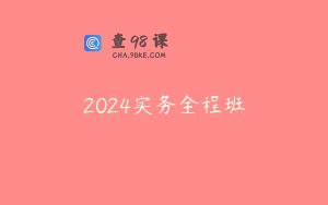 2024实务全程班
