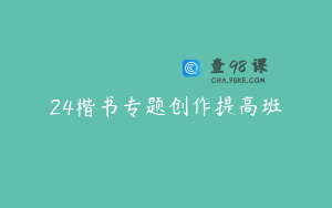 24楷书专题创作提高班